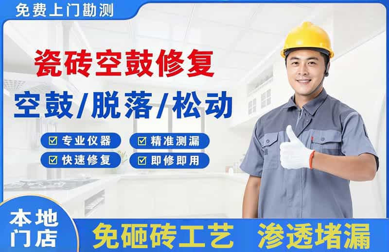 金秀瓷砖空鼓修复