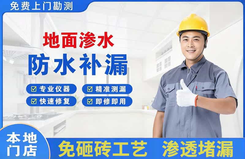 金秀地面渗水维修