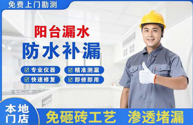 金秀阳台漏水维修