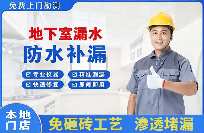 金秀地下室漏水维修