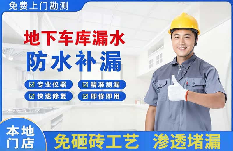 金秀地下车库漏水维修