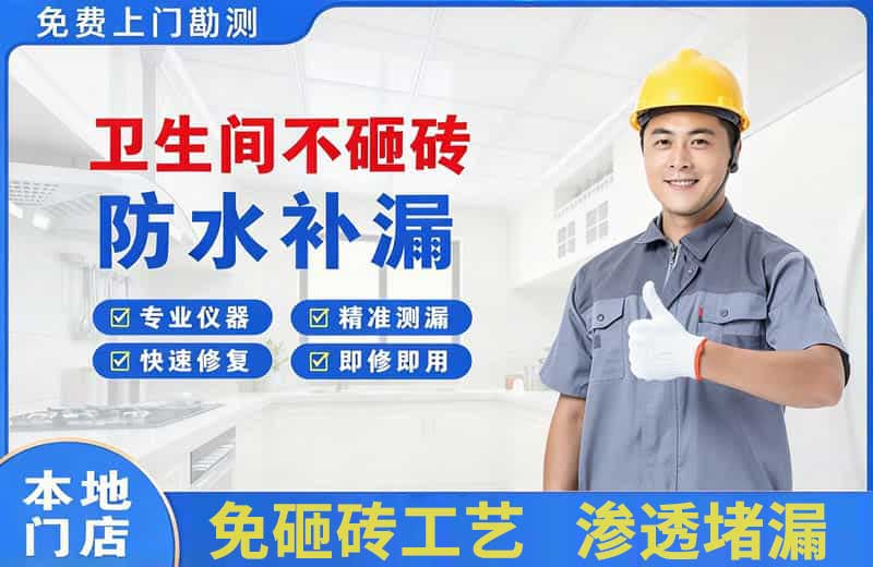 金秀卫生间不砸砖修补漏水